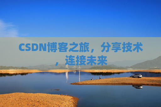 CSDN博客之旅,分享技术,连接未来